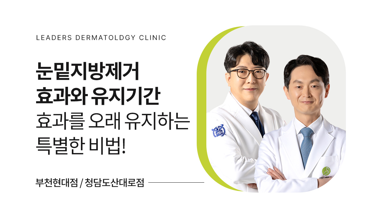 눈밑지방제거 효과와 유지기간