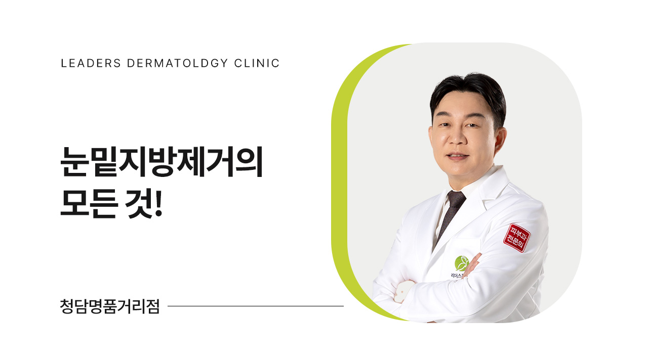 눈밑지방제거의 모든 것!